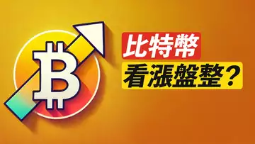BTC盤整中看漲?突破11萬?現在怎麼做?ETH呢?
