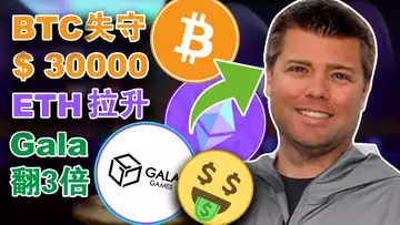 比特币失守3万以太坊不活跃?Gala 涨三倍;SEC主席“栽跟头”;Meta 放弃 NFT;黄立成玩NFT亏到要退圈?