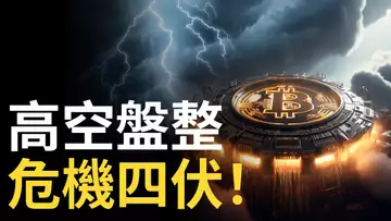 比特幣高空盤整,危機四伏!比特币2B多單獲利︱以太幣跌破箱體