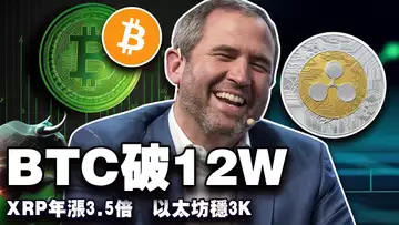 比特币12万以太坊破3千;XRP 超 USDT;以太系 Meme 起飞;赵长鹏和孙宇晨的“生意经”;英国稳定币“亮红灯” 20250714