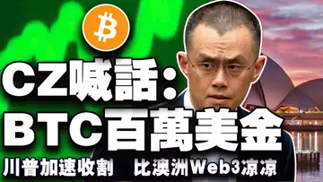 比特币96000有点悬?川普加密疯狂收割;澳洲 Web3 要凉?赵长鹏放话比特币要冲百万;Web3音乐新模板;20250507