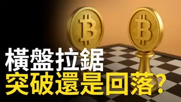 比特幣橫盤拉鋸,BTC突破還是回落? 【建議1.5X倍快速觀看】