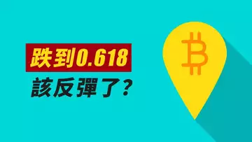 BTC精準反彈！0.618/0.66能否撐住？獵殺了多頭！