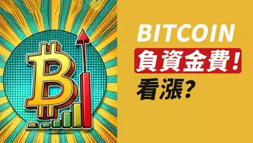 BTC負資金費!密集出現!以往都漲,這次呢?