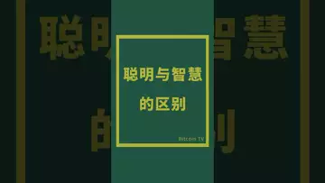 聪明与智慧的区别 #crypto #比特币