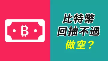 BTC沒強勢了?還往上嗎?25K的缺口要留心!