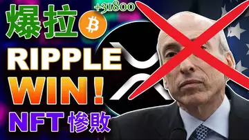 爆拉;瑞波完胜;Solana要重拾往日光环?Coinbase推出加密聊天功能;NFT惨败;