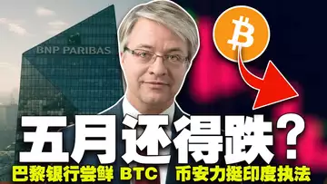 BTC60000能站稳吗?比特币暴跌成金融风暴的预警?巴黎银行“尝鲜”比特币;币安助力印度加密执法 20240503