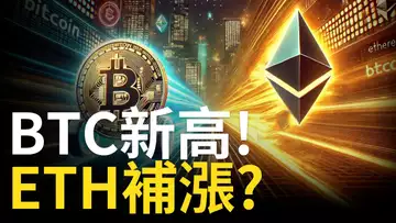 比特幣連破新高! 比特币風險來了? ETH補漲行情啟動【建議1.5X倍速觀看】