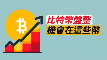 比特幣反彈沒完!ETH、SOL、WLD,機會在這種幣!