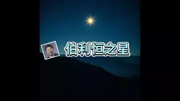 伯利恒之星 (词曲:Dr Robert Lee 编号:RLAM-F-046)