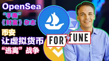 9.2 OpenSea“手撕”《财富》杂志;币安让加密货币“逃离”战争;加密资产“上位”瑞士信贷;比特币网络有望零排放;a16z将发布免费许可系统