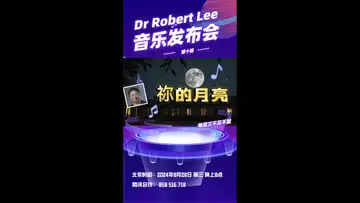 Dr Robert Lee Ai音乐发布会（第十期）