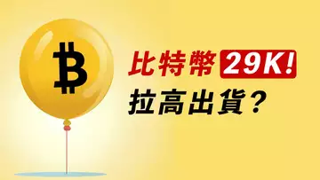 BTC上29000！多空交戰，假突破？不可忽視！