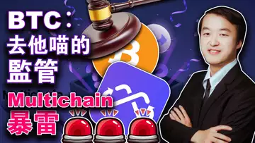 BTC去他喵的监管;Multichain暴雷?美国定性比特币;Solana“勾搭”ChatGPT;助记词恢复被“踢爆”