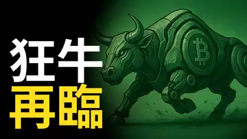 比特幣狂牛回歸!以太币狂奔、山寨币大爆發!【建議用1.5X倍速觀看】