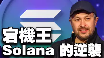 Solana 从“宕机王”到资本宠儿，逆袭之路是真实力还是新风险？20251002