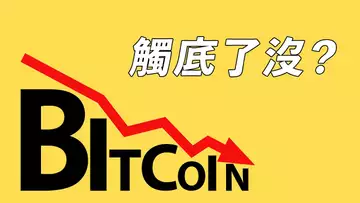 比特幣跌到底了沒?ETH仍現頹勢?無論漲跌,你只需站在對的一邊!