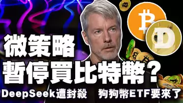 比特币遇冷矿工迎来寒冬?微策略“熄火”比特币购买?美国加密监管变天;美国使用 DeepSeek 要坐牢;狗狗币ETF要来了20250206