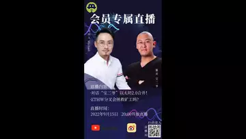 会员直播：连线宝二爷，以太坊合并，公叉链ETHW会是第二选项吗？