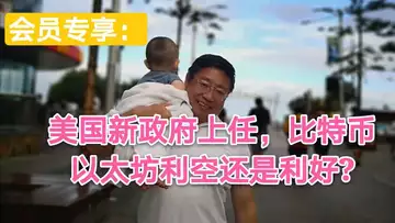 美国新政府上任，比特币、以太坊是利空还是利好?～会员专享099