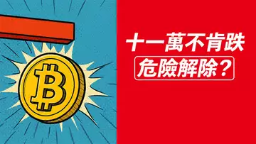 BTC不肯跌!危險解除?11萬反復測試!ETH去2800!?