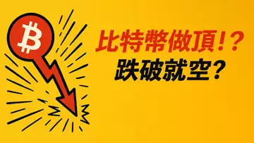 比特幣見頂？BTC派發區間？這條線不能跌破！ETH呢？
