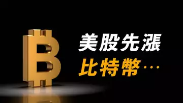 美股先漲,比特幣晚兩天?目前還沒強勢信號,而且我也不是死多頭,但確實看到……【最新】