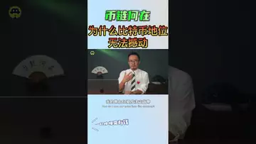 为什么比特币地位无法撼动？#binance #btc #eth