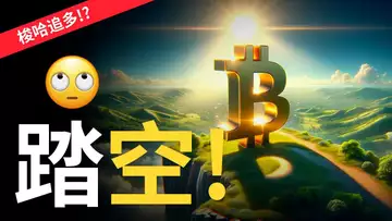 比特幣突破52000︱ 比特币踏空難受梭哈追多btc !? 🙄︱ 以太币突破2800︱Coinbase暴漲【建議用2倍速觀看】