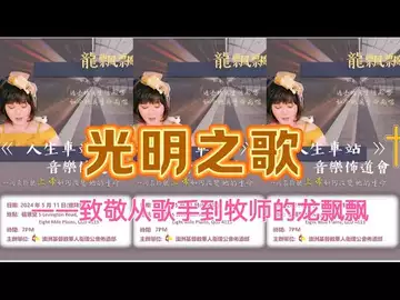 光明之歌 (致敬从歌手到牧师的龙飘飘)