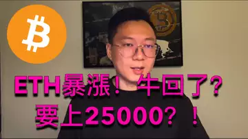 ETH暴漲!比特幣會跟著上25000嗎?牛市真的回來了?BTC | ETH | 自然交易理論 | 交易 | 趨勢 | 行情 | 區塊鏈 |