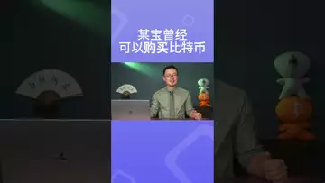 某宝曾经可以购买比特币#btc #bitcoinnews