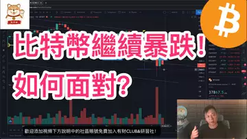 緊急突發!比特幣BTC繼續暴跌!底部還遠嗎?礦場關停有什麼影響?如何面對以太坊ETH數字貨幣全面暴跌?| 比特幣 | 以太坊