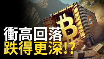 比特幣衝高回落︱BTC測試十萬大關︱比特币跌到哪?【建議1.5X倍快速觀看】