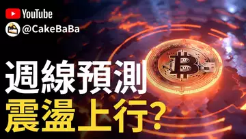 比特幣週線預測,BTC震盪上行?︱以太幣觸動關鍵價格 ! ETH補漲時機 ?