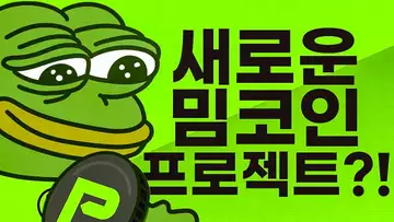 새로운 채굴 밈코인 프로젝트와 맥시 도지?!