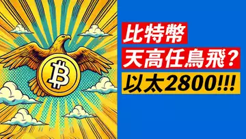 比特幣76000!天高任鳥飛?ETH重回2800,強勢機會!