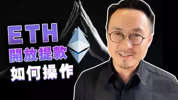 ETH提款到底如何运作?“上海升级”后,ETH质押提款的全攻略
