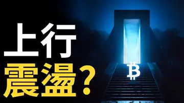 比特幣上行震盪︱比特币旗型回徹︱以太幣逢低做多 ?