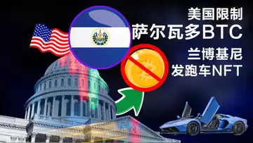 4.7 比特币闪电网络来了,美国欲限制萨尔瓦多; Bitcoin 2022 公布演讲主题;兰博基尼为跑车发行NFT;德国矿企坐拥1.68亿美元BTC