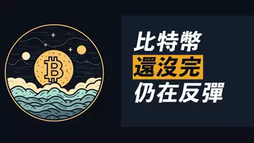比特幣回彈無力?不算太糟,仍在反彈中!