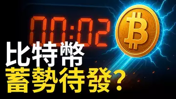 比特幣震盪蓄力︱ETH回踩即將反攻?