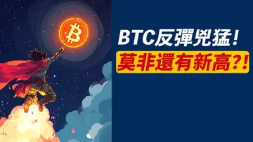 這反彈,一眨眼就十萬八千!BTC莫非還有新高?目標位是?
