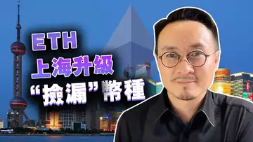 捡漏币种,以太坊上海升级后有哪些币种值得布局?