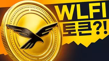 월드 리버티 파이낸셜(WLFI) 토큰 소식 알아보기?!