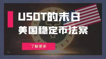 USDT 的末日- 美国稳定币法案