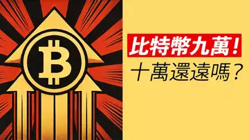 比特幣93000!能上十萬嗎?賣的人多嗎?ETH跟上!