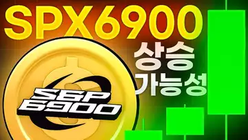 SPX6900의 상승 가능성, 그리고 가격 예측?!