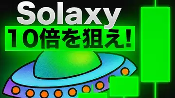 Solaxyに注目！次の10倍を狙えるのはSolanaのレイヤー2トークンか！？
